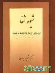 شیوه شفا