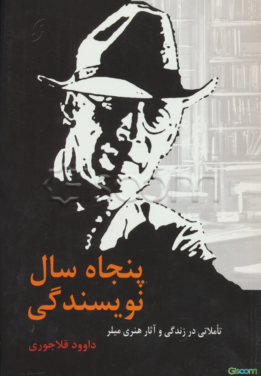 پنجاه سال نویسندگی: تأملاتی در زندگی و آثار هنری میلر