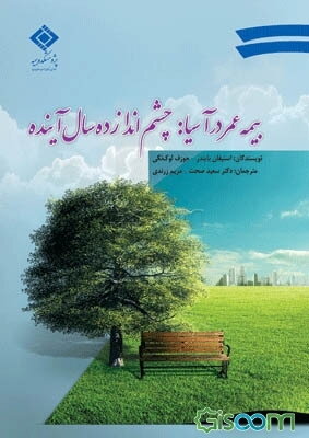 بیمه عمر در آسیا چشم‌انداز ده سال آینده