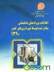 اطلاعات پروانه‌های ساختمانی صادر شده توسط شهرداریهای کشور 1390