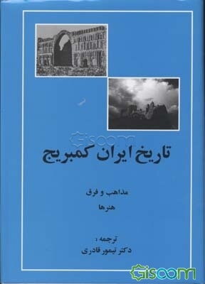 تاریخ ایران کمبریج (قسمت چهارم): مذاهب و فرق هنرها (جلد 5)