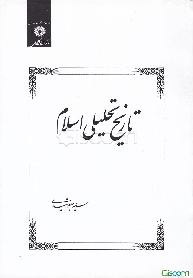 تاریخ تحلیلی اسلام