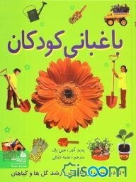 باغبانی کودکان