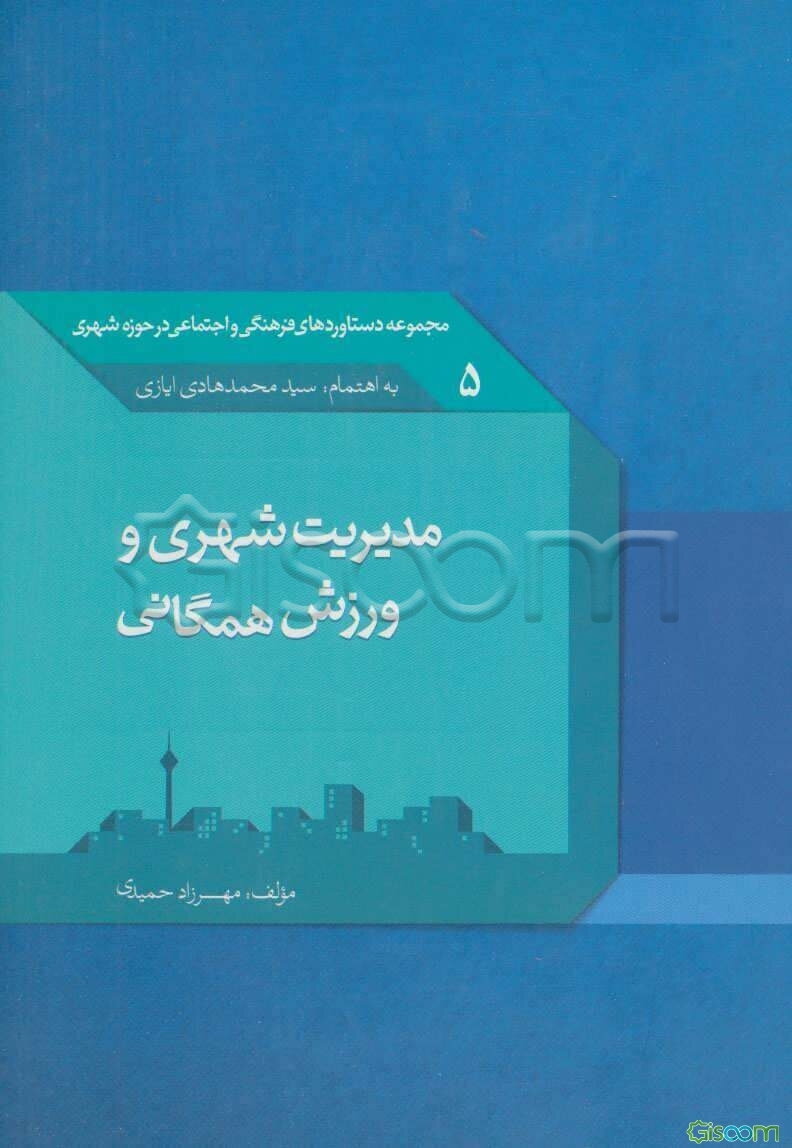 مدیریت شهری و ورزش همگانی