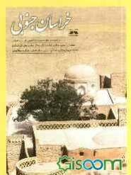 خراسان جنوبی
