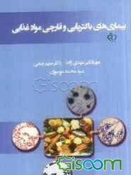 بیماری‌های باکتریایی و قارچی مواد غذایی