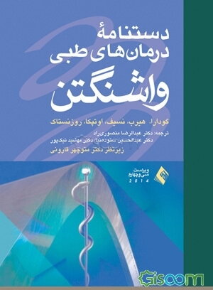 دستنامه درمان‌های طبی واشنگتن 2014