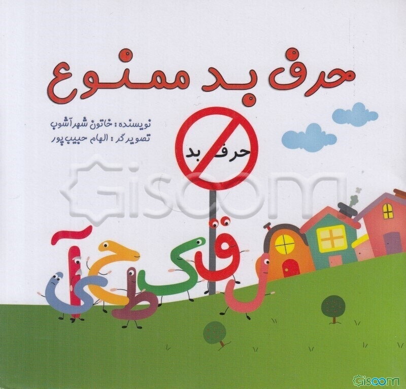 حرف بد ممنوع