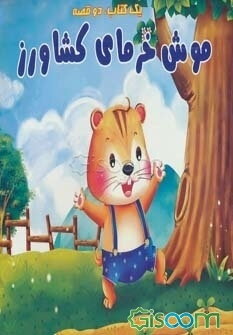 تخم لاک‌پشت شیطون، موش خرمای کشاورز