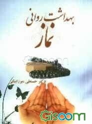 بهداشت روانی نماز