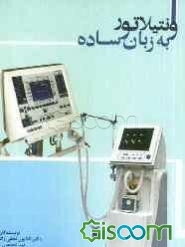 ونتیلاتور (به زبان ساده)