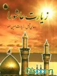 زیارت عاشورا - دعای توسل - دعای نور - زیارت امین‌الله - زیارت ولی عصر در هر روز