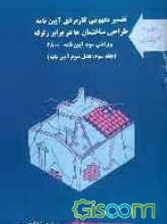 تفسیر مفهومی کاربردی آیین‌نامه طراحی ساختمان‌ها در برابر زلزله: ویرایش سوم آیین‌نامه 2800: (فصل سوم آیین‌نامه) (جلد 3)