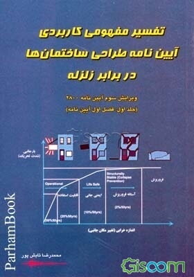 تفسیر مفهومی کاربردی آیین‌نامه طراحی ساختمان‌ها در برابر زلزله: ویرایش سوم آیین‌نامه 2800: (فصل اول آیین‌نامه) (جلد 1)