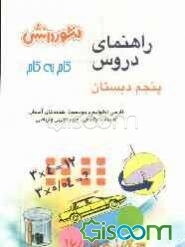 راهنمای دروس سال پنجم دبستان: حل کلیه‌ی تمرین‌های کتاب، آشنایی کامل با مفاهیم و کلمه‌های دقیق و علمی، سوال‌های طرح شده از متن کتاب با پاسخ کامل و ...