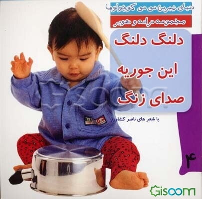 دلنگ دلنگ این جوریه صدای زنگ