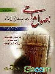 اصول مداحی و مصائب آل محمد (ع) (جلد 2)