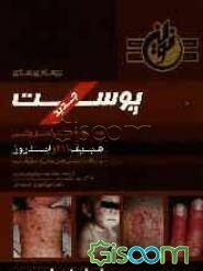 بیماری‌های پوست: همراه با اطلس کامل رنگی هبیف 2011 و اندروز به انضمام سوالات تفکیکی آزمون‌های 14 سال...