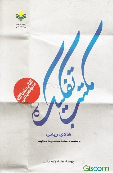 کتاب‌شناسی توصیفی مکتب تفکیک