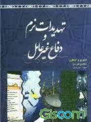 تهدیدات نرم و دفاع غیرعامل