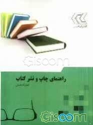 راهنمای چاپ و نشر کتاب