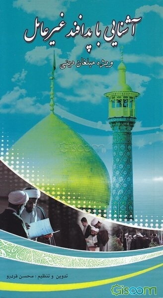 آشنایی با پدافند غیرعامل ویژه مبلغان دینی