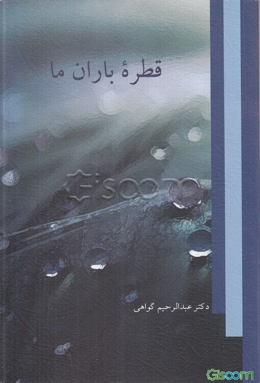 قطره باران ما: تصویری از نیم قرن تلاش و زندگی