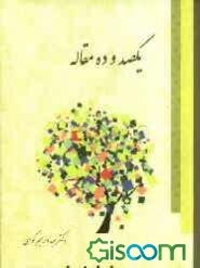 یکصد و ده مقاله