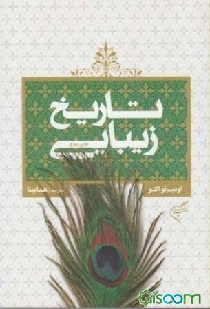 تاریخ زیبایی (نظریه‌های زیبایی در فرهنگهای غربی)