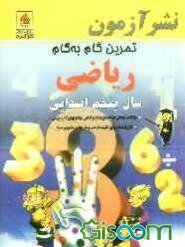 تمرین گام به گام ریاضی سال پنجم ابتدایی: سوالات امتحانی طبقه‌بندی شده براساس موضوع‌های کتاب درسی، قابل استفاده برای تکلیف هر شب و هر موضوع تدریس شده