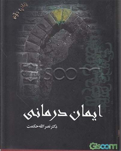 ایمان‌درمانی (دفتر اول): دو گام، سه قاعده