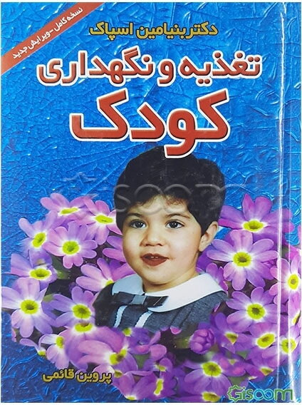 تغذیه و نگهداری کودک