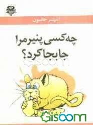 چه کسی پنیر مرا جابجا کرد؟