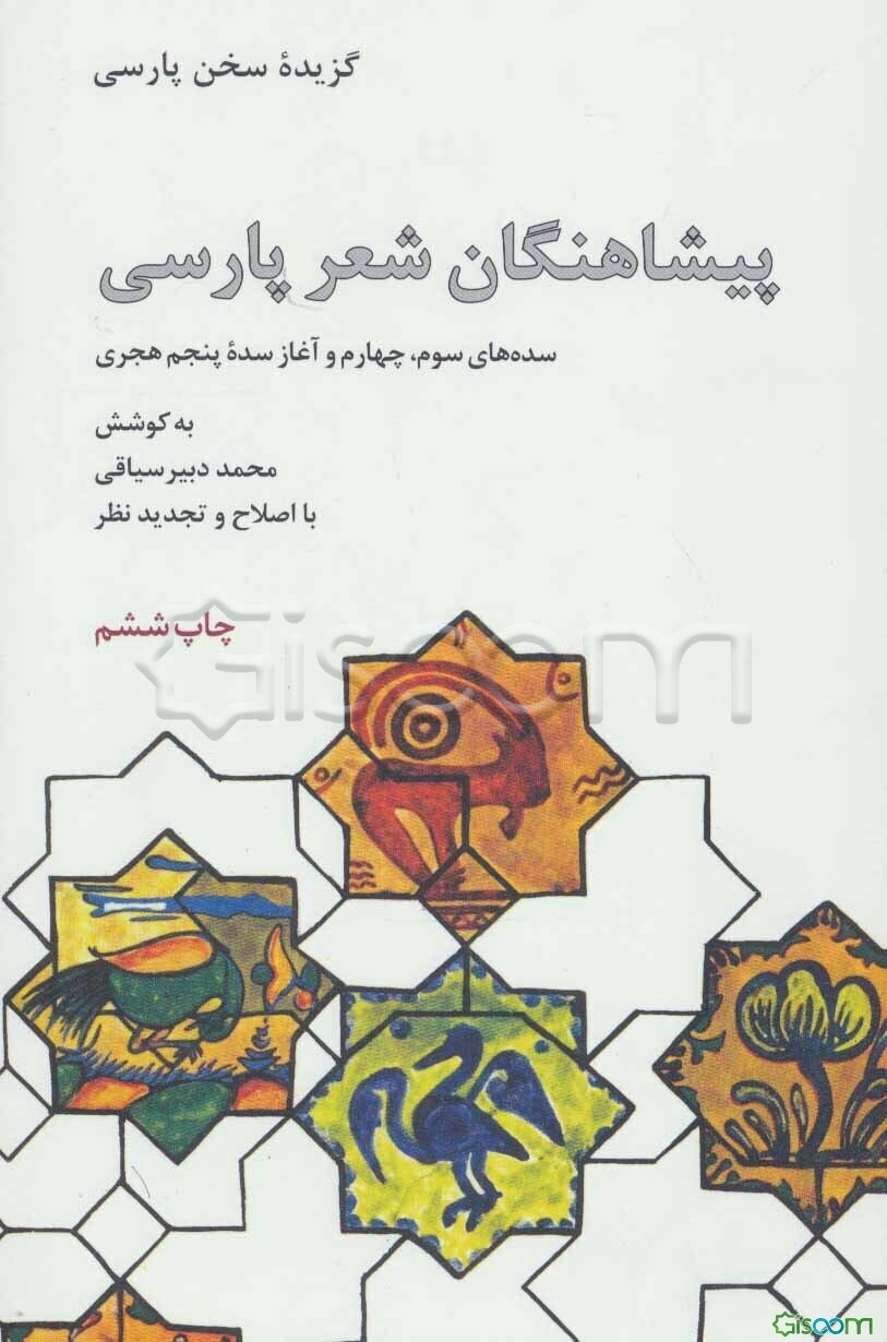 پیشاهنگان شعر پارسی