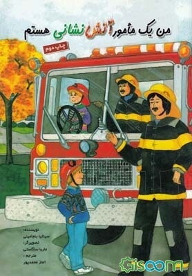 من یک مامور آتش‌نشانی هستم