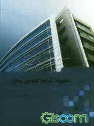 مجموعه شرایط عمومی پیمان