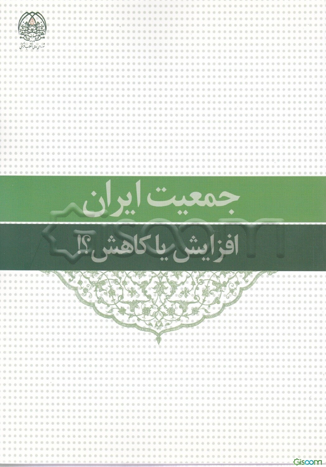 جمعیت ایران: افزایش یا کاهش