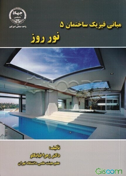 مبانی فیزیک ساختمان 5 نور روز