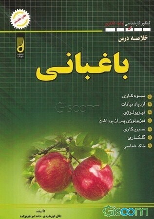 خلاصه درس باغبانی (کنکور کارشناسی ارشد)