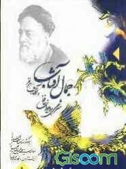 جمال آفتاب و آفتاب هر نظر: شرحی بر دیوان حافظ: برگرفته از جلسات اخلاقی علامه سید محمد حسین طباطبایی (ره) (جلد 1)