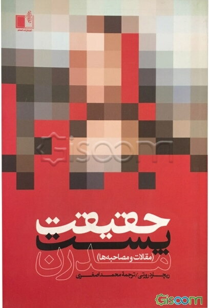 حقیقت پست‌مدرن