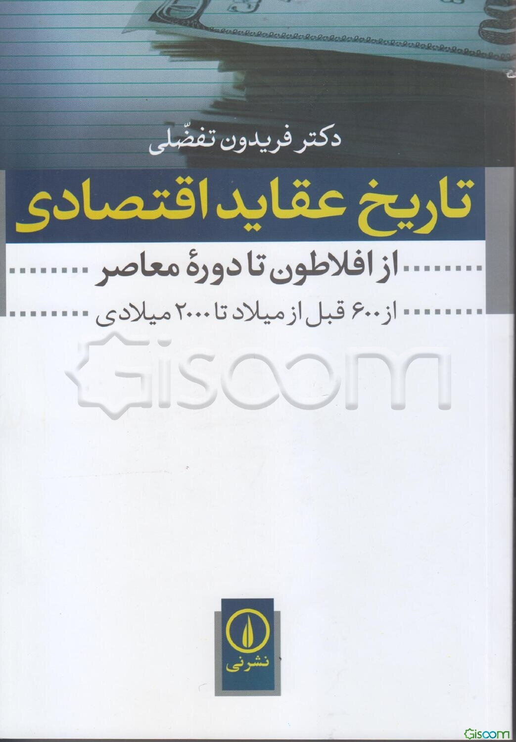 تاریخ عقاید اقتصادی (از افلاطون تا دوره معاصر)