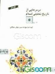 درسهایی از تاریخ تحلیلی اسلام (جلد 2)