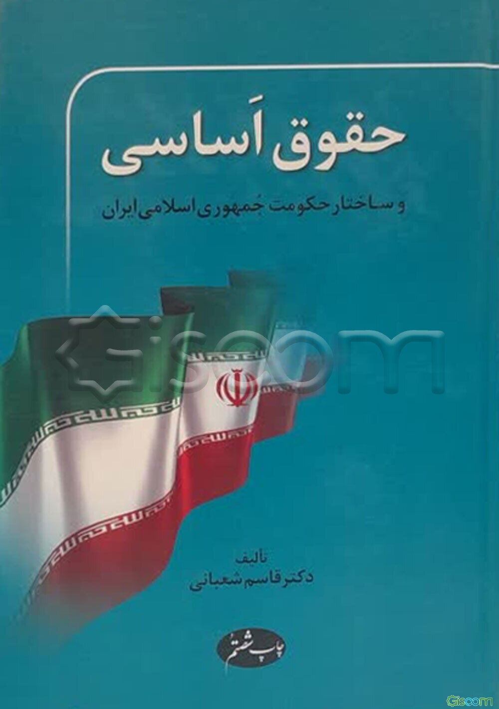 حقوق اساسی و ساختار حکومت جمهوری اسلامی ایران