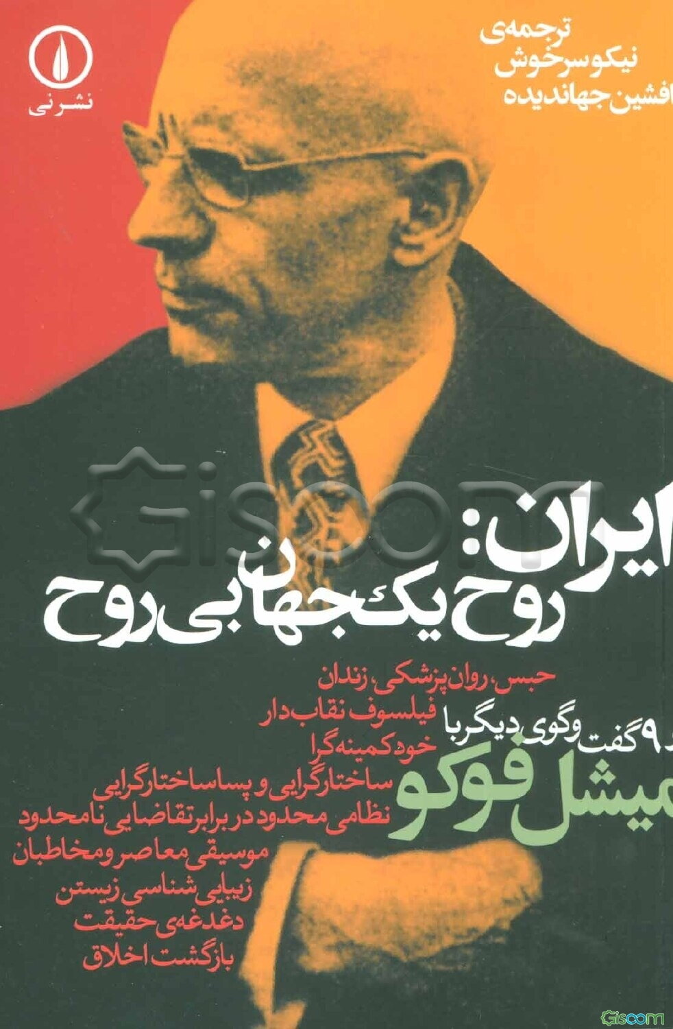 ایران: روح یک جهان بی‌روح و 9 گفت‌وگوی دیگر