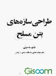 طراحی سازه‌های بتن مسلح (جلد 1)