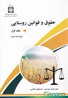 حقوق و قوانین روستایی (جلد 1)