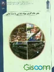 عمر ماندگاری مواد غذایی با مشنا دامی