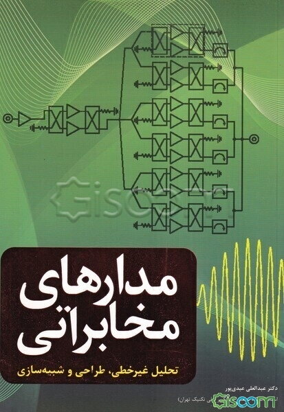 مدارهای مخابراتی (تحلیل غیرخطی، طراحی و شبیه‌سازی)