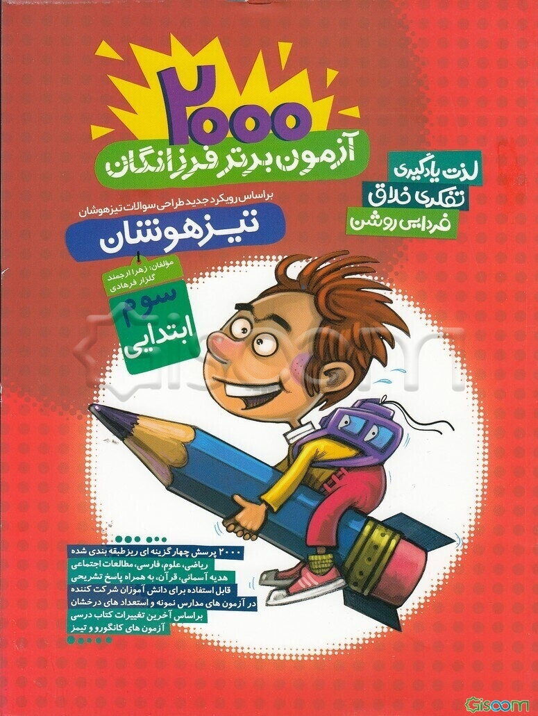 2000 آزمون برتر کنکور تیزهوشان سوم ابتدایی: گامی تا فرزانگان